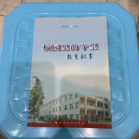校园里的守望