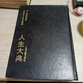 人生大典