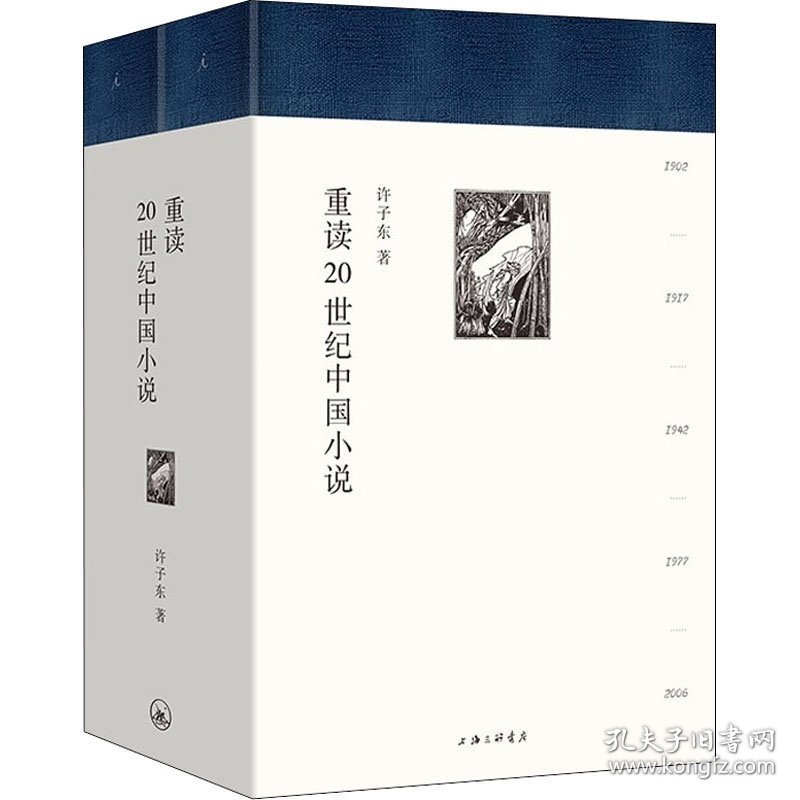 正版书重读20世纪中国小说许子东著