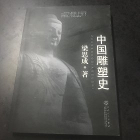 中国雕塑史