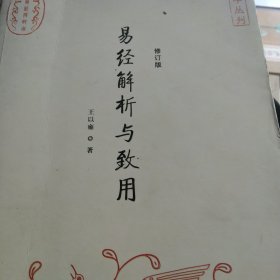 易经解析与致用