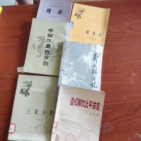 郑板桥传记 陆游 顾炎武 三家分晋 中国历史四字歌 回忆解放北平前后 6本合售