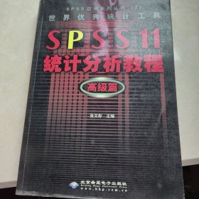 SPSS 11统计分析教程:高级篇