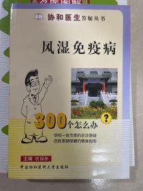 风湿免疫病300个怎么办？