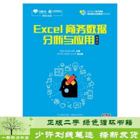 Excel商务数据分析与应用（慕课版）