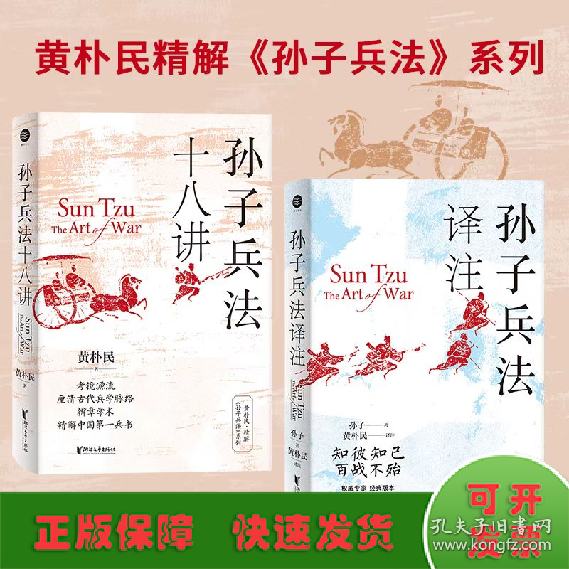 黄朴民精解《孙子兵法》系列典藏版(全2册)