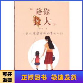 陪你长大:一位心理咨询师的育女心经