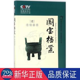 国宝档案 文物考古 电视台《国宝档案》栏目组 编 新华正版