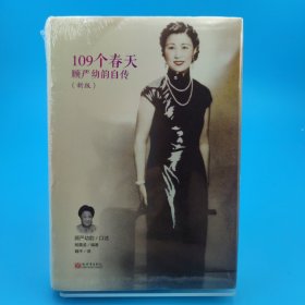 109个春天：顾严幼韵自传（精装）