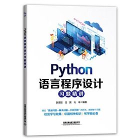 【正版书籍】Pytho语言程序设计习题精讲