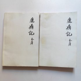 鹿鼎记:1.3（一版一印）