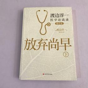 放弃尚早：渡边淳一医学访谈录（下·重症卷）