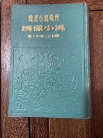 晚清小说期刊绣像小说第十九至二十七期