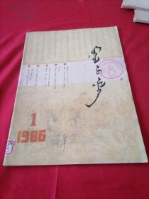 蒙医药 (蒙文版)1986.1
