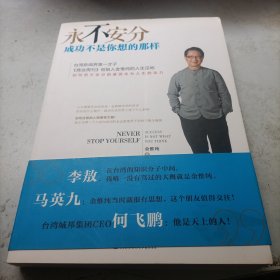 永不安分：成功不是你想的那样 有一点铅笔划线