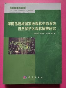 海南岛陆域国家级森林生态系统自然保护区森林植被研究