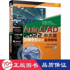 AutoCAD 2022中文版三维造型设计实例教程