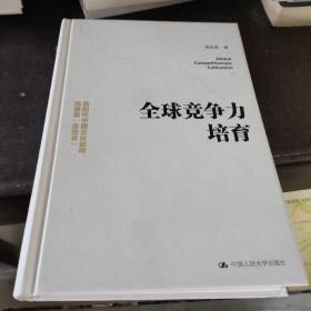 全球竞争力培育：新时代中国企业如何高质量“走出去”