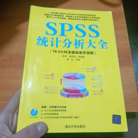 SPSS统计分析大全