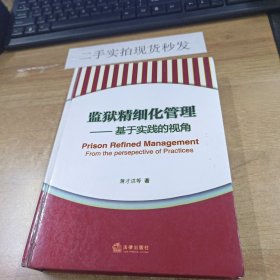 监狱精细化管理：基于实践的视角