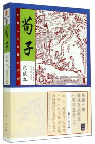 家藏四库系列：荀子（化读本 插图版）