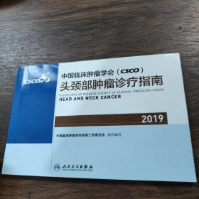 中国临床肿瘤学会(CSCO)头颈部肿瘤诊疗指南2019