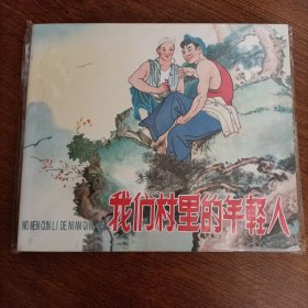 我们村里的年轻人-获奖作品