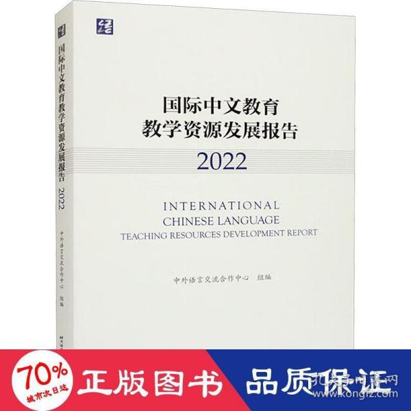 国际中文教育教学资源发展报告（2022）