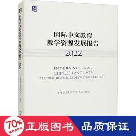 国际中文教育教学资源发展报告（2022）