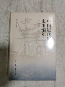 中国近代海军编年史志（1860—1911）书脊有两个口子如图所示