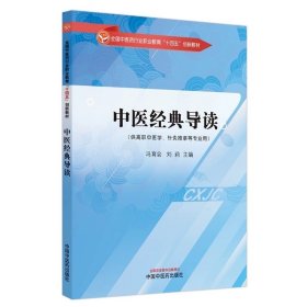 中医经典导读 冯育会 刘莉 主编 中国中医药出版社