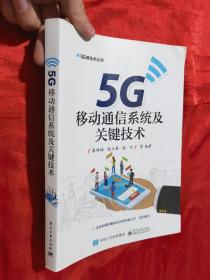 5G移动通信系统及关键技术