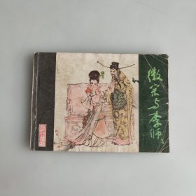 徽宗与李师师 连环画