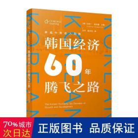 跨越中等收入陷阱：韩国经济60年腾飞之路