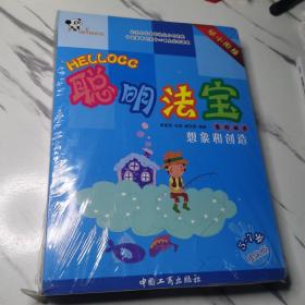 聪明法宝幼小衔接系列丛书：语言和阅读（全五册）