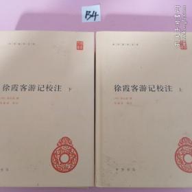 中华国学文库：徐霞客游记校注（套装共2册）