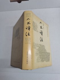 四书译注‘