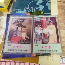磁带： 京剧 玉堂春 一、二 附歌词 2盘合售