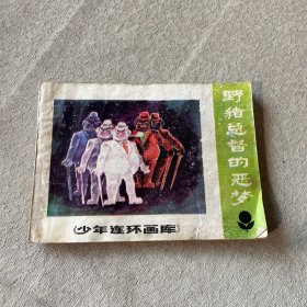 野豬總督的惡夢(mèng) 連環(huán)畫