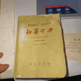 新华字典1965年修订重排本（1966年*****期间出版）（第四版第29次印刷）