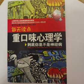 每天读点重口味心理学：你到底是不是神经病