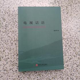 电视话语2015年1版1印库存新书,唐志平著 /中国文联出版社