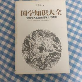 国学知识大全：最切合今人实际的国学入门读物