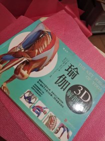 瑜伽3D解剖书II：动作篇