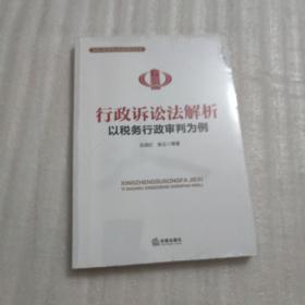 行政诉讼法解析：以税务行政审判为例