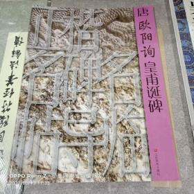 正楷名碑名帖导临：唐欧阳询皇甫诞碑