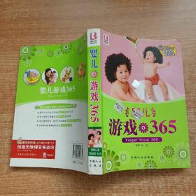 聪明宝宝培养方案：婴儿游戏365