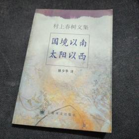 村上春树文集：国境以南 太阳以西