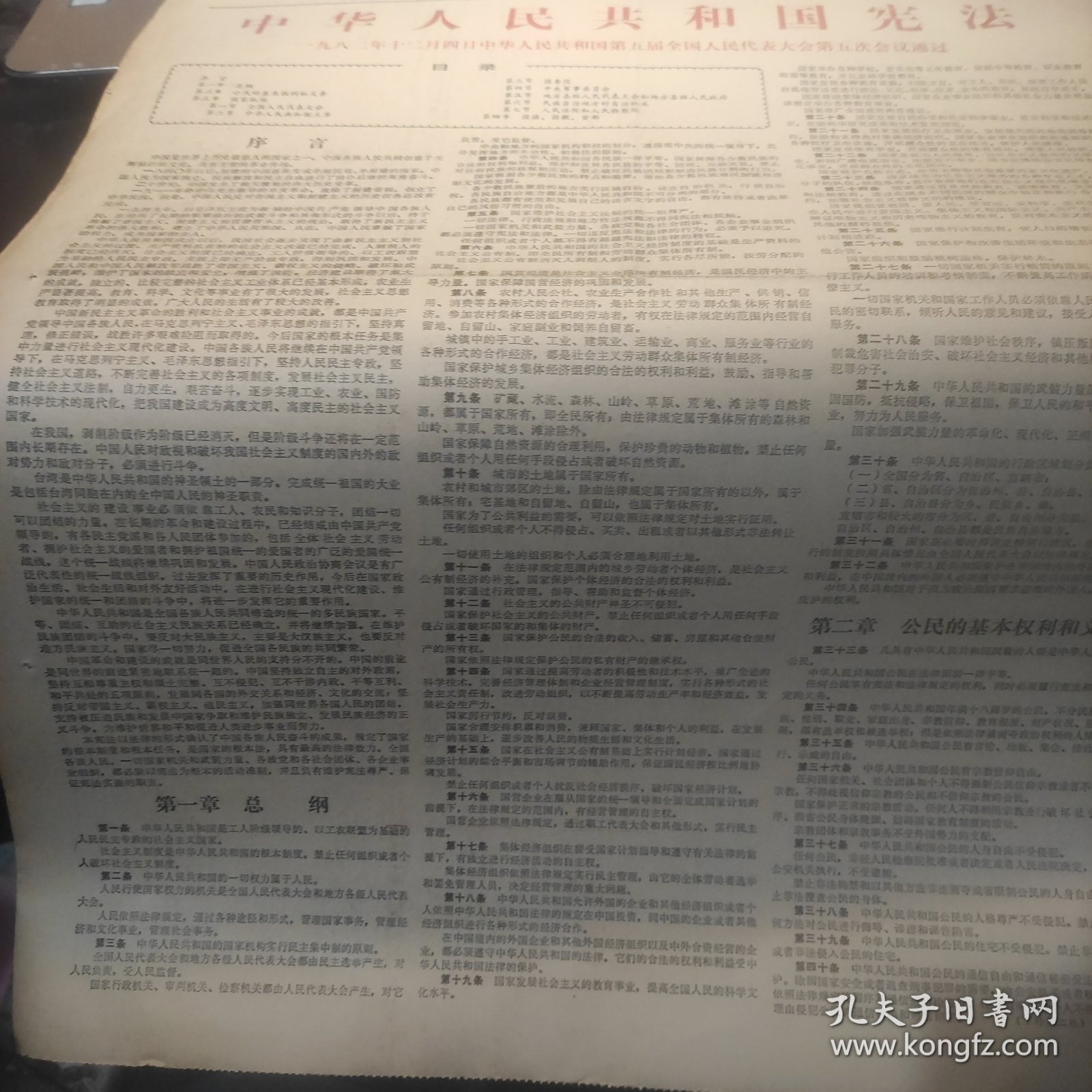 浙江日报1982年12月5日（中华人民共和国宪法、夏衍谈义勇军进行曲、第九届亚运会闭幕）