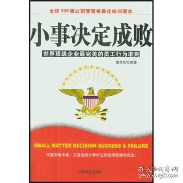 小事决定成败(世界企业的员工行为准则)  中国商业出版社 2005年02月0